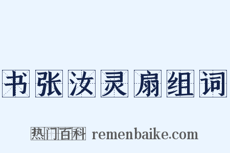书张汝灵扇组词是什么意思的图片